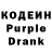 Кодеин Purple Drank lovibnaa lovina